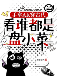 手拿AK穿古代,看谁都是盘小菜 封面