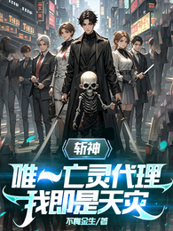 斩神：唯一亡灵代理，我即是天灾 封面