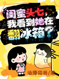 闺蜜头七,我看到她在翻冰箱? 封面