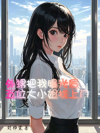 外甥把我曝光后五位大小姐找上门 封面