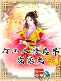 打工人修真界发家史 封面