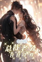 闪婚后，总裁老公日日勾欢 封面