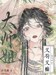 大师姐被雷劈后又苟又癫 封面