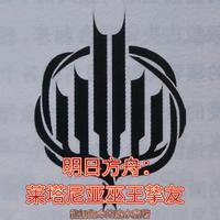 明日方舟：莱塔尼亚巫王挚友 封面