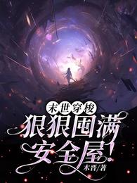 末世穿梭:狠狠囤满安全屋! 封面