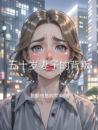 五十岁妻子的背叛 封面