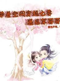 带着空间穿越七零，遇见军哥哥 封面