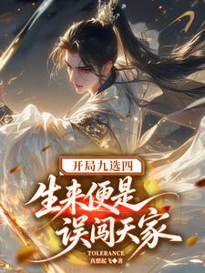开局九选四,生来便是误闯天家 封面
