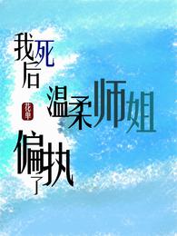 我死后,温柔师姐偏执了 封面