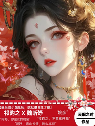 皇后成小饿鬼后，疯批暴君红了眼 封面