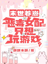 末世养崽：恶毒女配只想玩游戏 封面