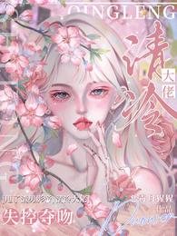 甩了渣男影帝后,被大佬失控夺吻 封面