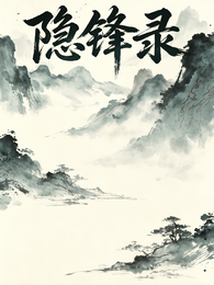 隐锋录 封面