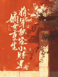 嫡女重生：将军独宠小财迷 封面