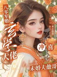 八零：玄学大佬冲喜未婚夫他哥 封面