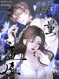 重生反派逼婚当晚，反手三倍剂量 封面