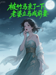 被竹马亲了一下,老婆立马成前妻 封面
