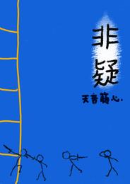 非疑 封面