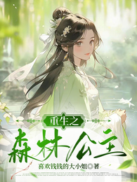 重生之森林公主 封面