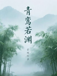 青鸾若渊 封面