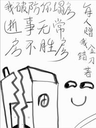 我破防你塌房,逝事无常房不胜房 封面