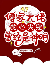 傅家大佬的心尖宠,曾经是神明 封面