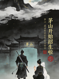 茅山开始招生啦 封面