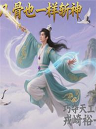 凡骨也一样斩神 封面