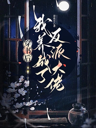 穿书后,我养成了反派大佬 封面