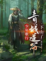 少年歌行：青城道爷下山了 封面