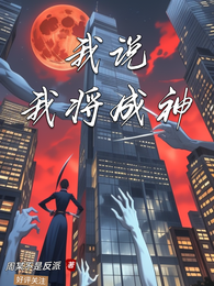 我说：我将成神 封面
