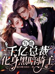 为她，千亿总裁化身黑暗骑士 封面