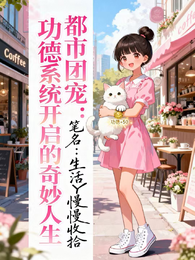 都市团宠：功德系统开启的奇妙人 封面