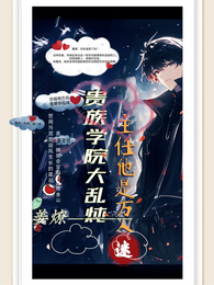 贵族学院大乱炖,主任他是万人迷 封面