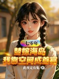 七零：替嫁海岛，我靠空间成首富 封面