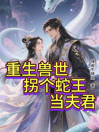 重生兽世拐个蛇王当夫君 封面