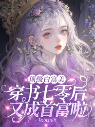 顶级白富美穿书七零后又成首富啦 封面