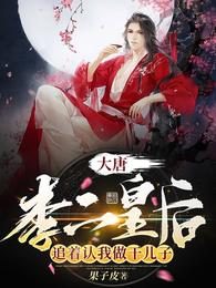 大唐：李二皇后追着认我做干儿子 封面