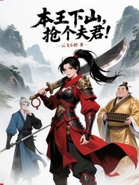 本王下山,抢个夫君! 封面