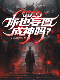 序列:嘻嘻,你也妄图成神吗? 封面