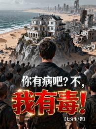 你有病吧？不，我有毒！ 封面