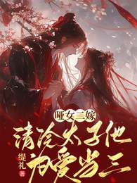 哑女二嫁,清冷太子他为爱当三 封面