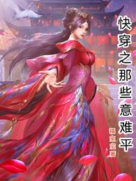 快穿之那些意难平 封面