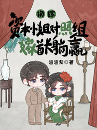 换嫁?资本小姐对照组嫁首长躺赢 封面