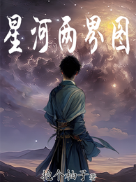 星河两界图 封面