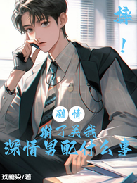 摔!剧情崩了关我深情男配什么事 封面