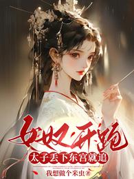 女奴开跑，太子丢下东宫就追 封面