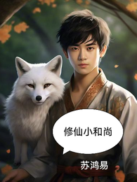 修仙小和尚 封面