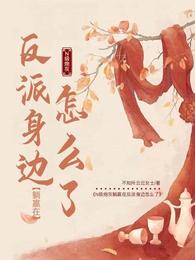 N级炮灰躺赢在反派身边怎么了! 封面