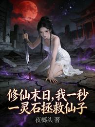 修仙末日，我一秒一灵石拯救仙子 封面